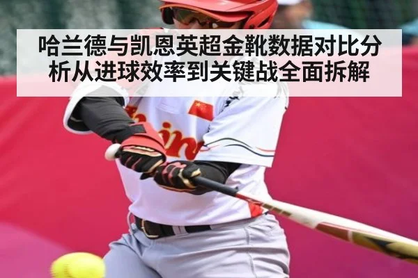 哈兰德与凯恩英超金靴数据对比分析从进球效率到关键战全面拆解